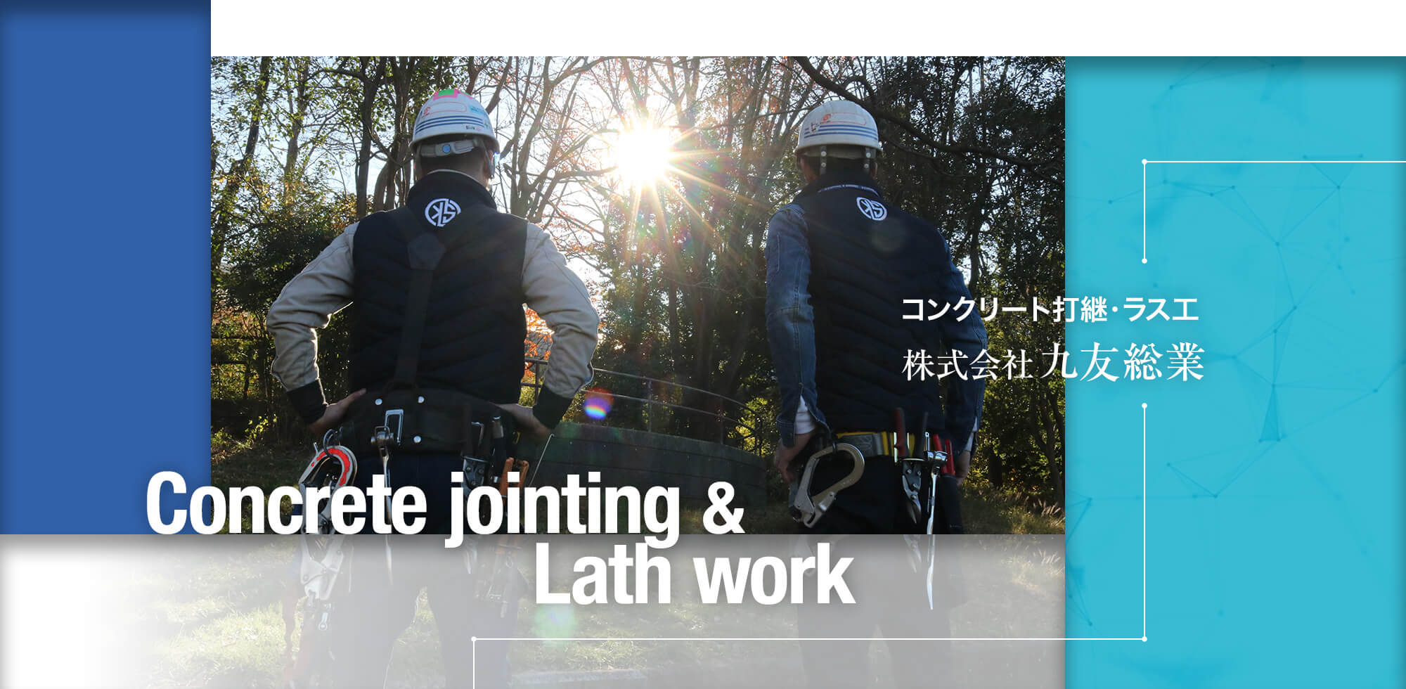 コンクリート打継・ラス工　株式会社九友総業