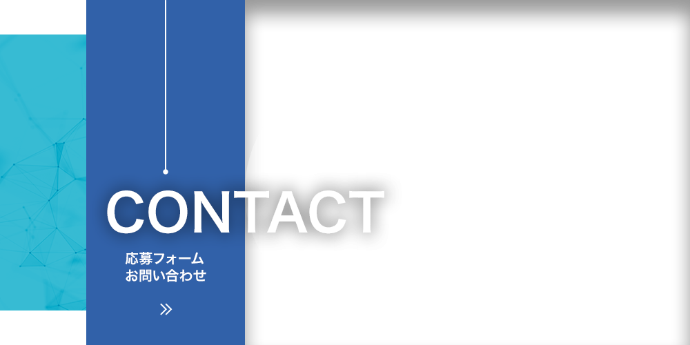 応募フォーム・お問い合わせ