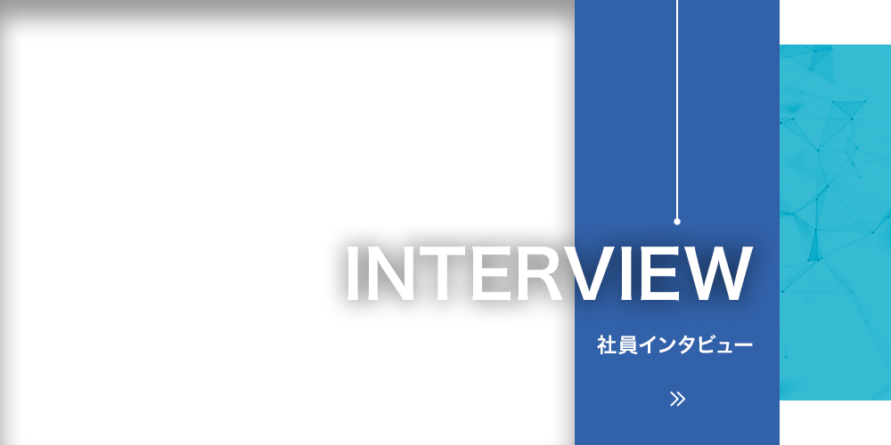 社員インタビュー