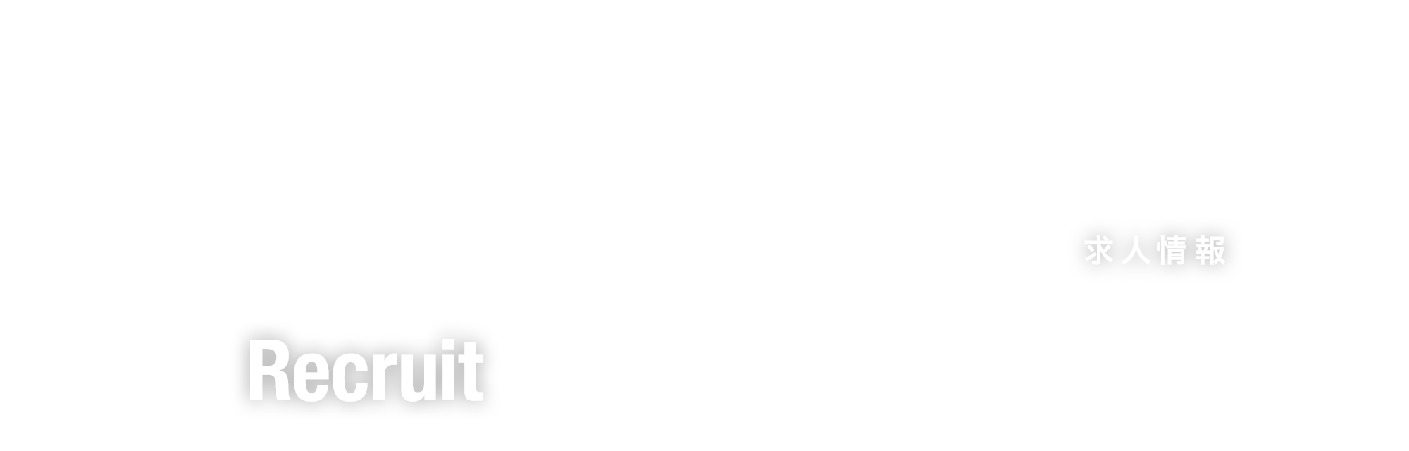 求人情報
