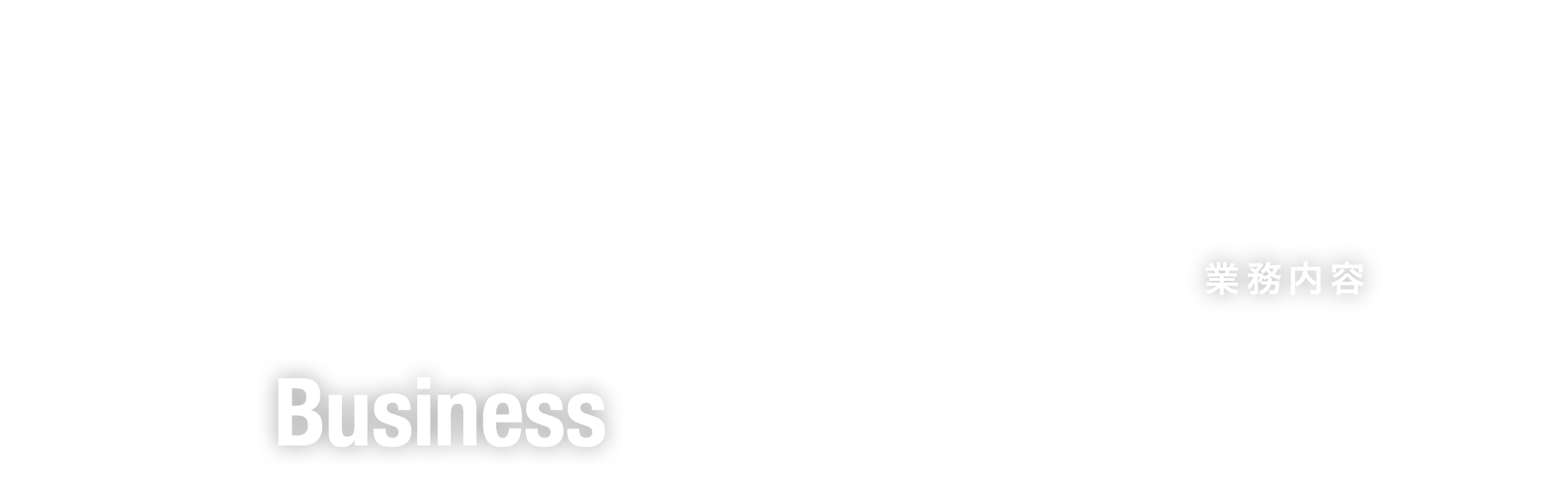 業務内容