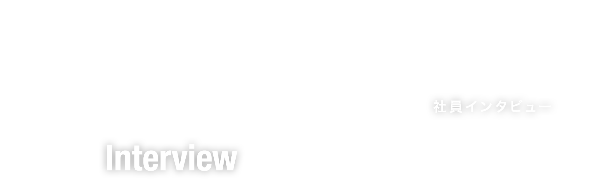 社員インタビュー