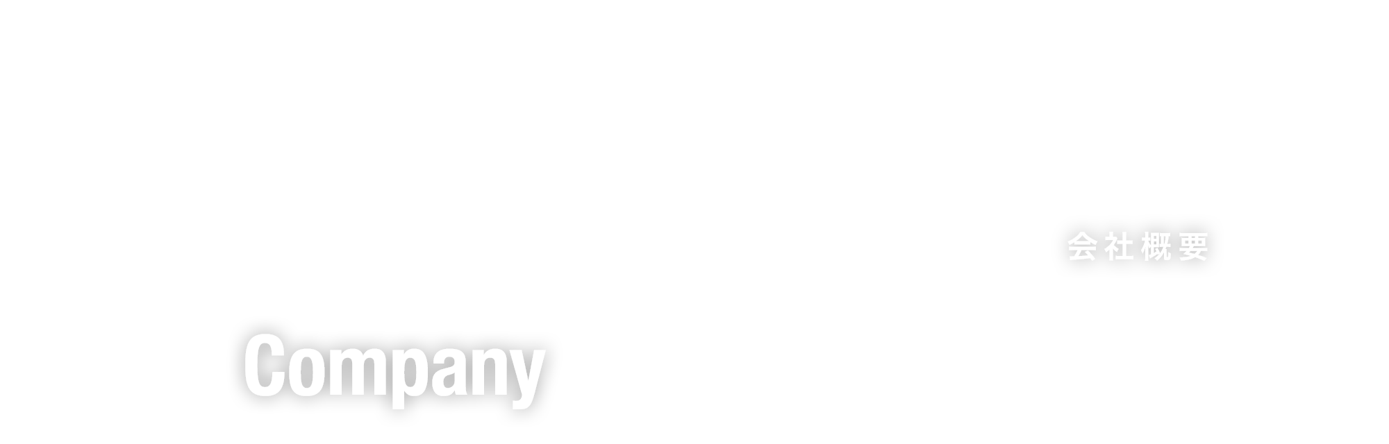 会社概要
