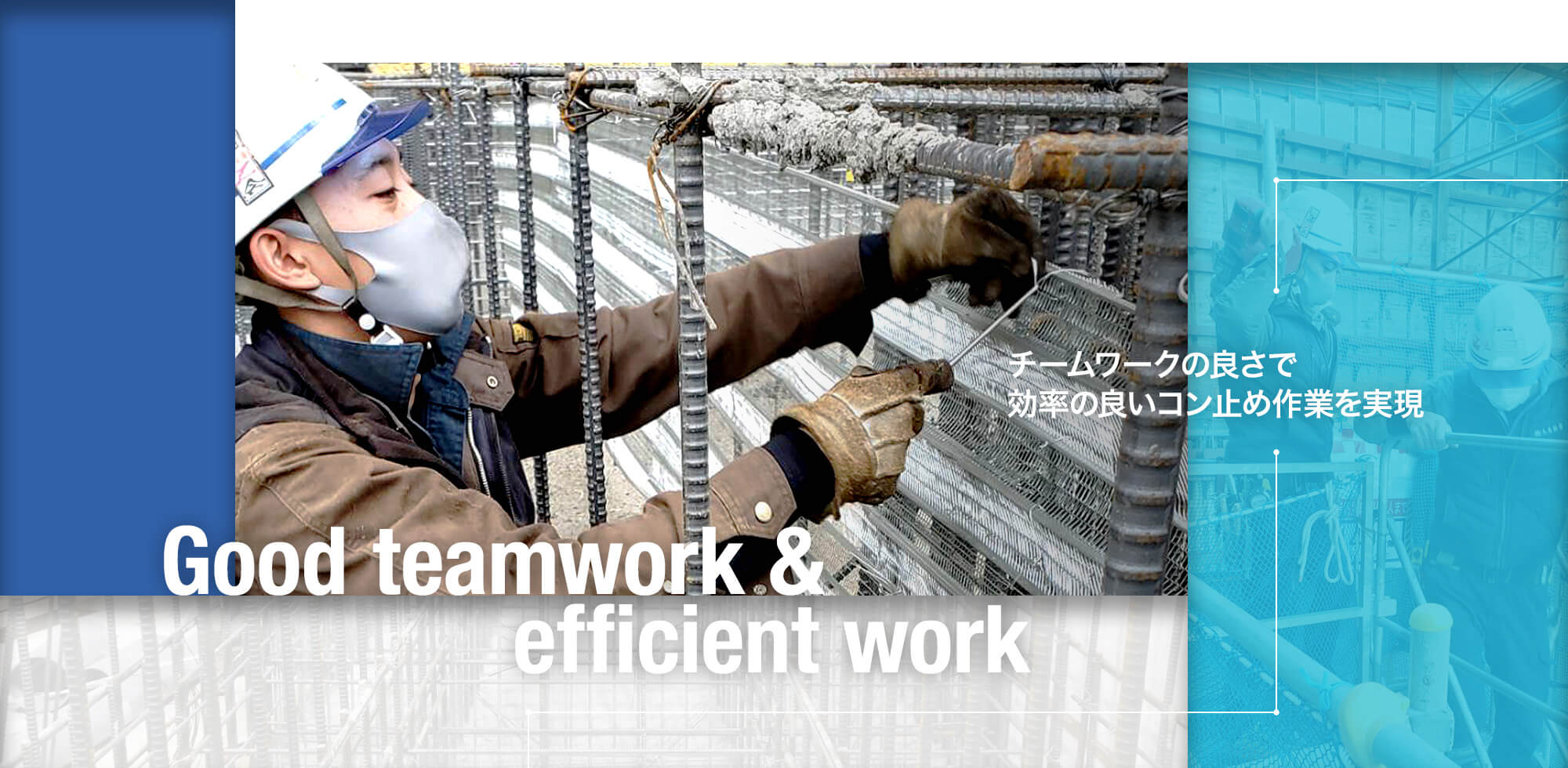 チームワークの良さで 効率の良いコン止め作業を実現